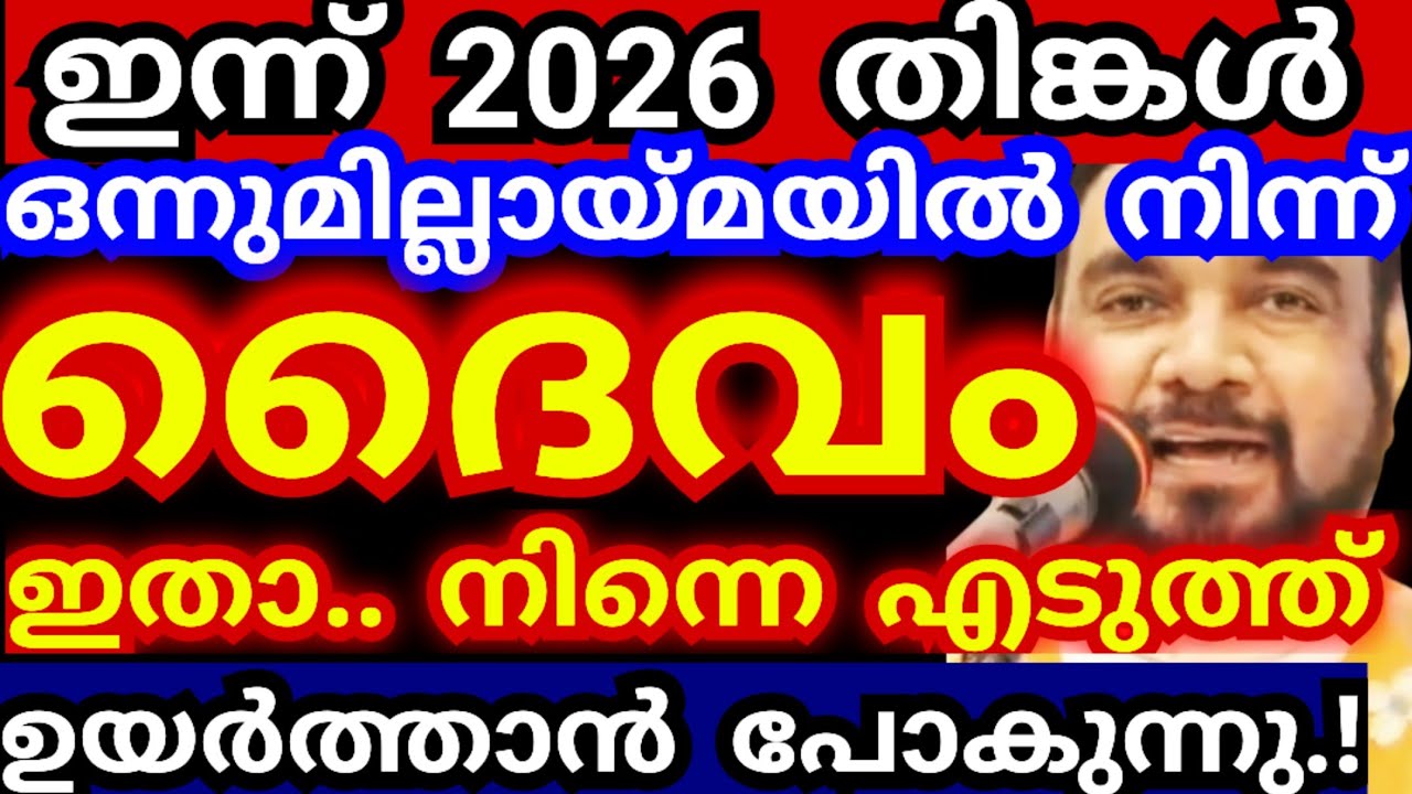 ഇന്ന് 2026 തിങ്കൾ.! ഒന്നുമില്ലായ്മയിൽ നിന്ന് ദൈവം ഇതാ,നിന്നെ ഉയർത്താൻ പോകുന്നു #kreupasanamlivetoday