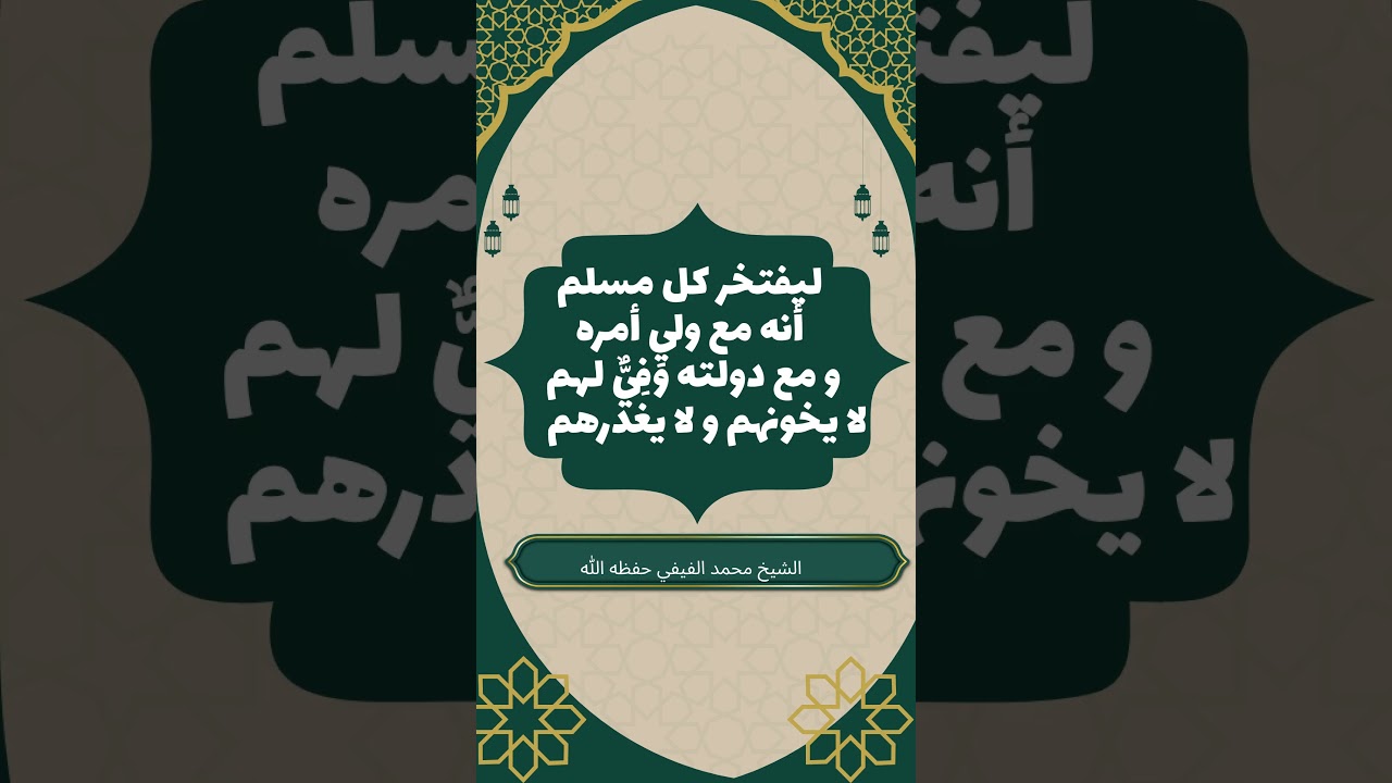 ليفتخر كل مسلم أنه مع ولي أمره و مع دولته وَفِيٌّ لهم لا يخونهم و لا يغدرهم #محمد_الفيفي #ولاة_الأمر