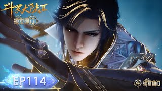 绝世唐门 最新EP114!霍雨浩大战泰坦二明!秋冬儿融合唐舞桐!🦋【斗罗大陆2 Soul Land2】