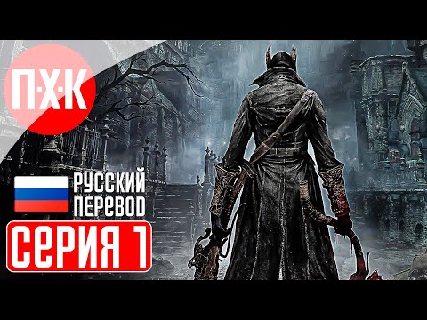 BLOODBORNE (PS5) Прохождение 1 ᐅ Бладборн. Порождение крови.