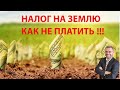 Налог на землю. Кто может его не платить.