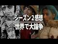 【ワンピース 2】三大将の実写は誰が？海外の反応とシーズン2感想 / レビュー・解説・評価・ネタバレあり【ONE PIECE 2】