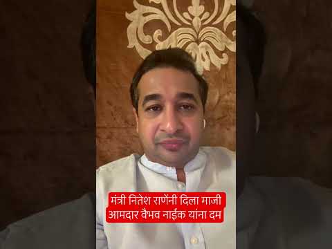 मंत्री नितेश राणेंनी दिला माजी आमदार वैभव नाईक यांना सज्जड दम
