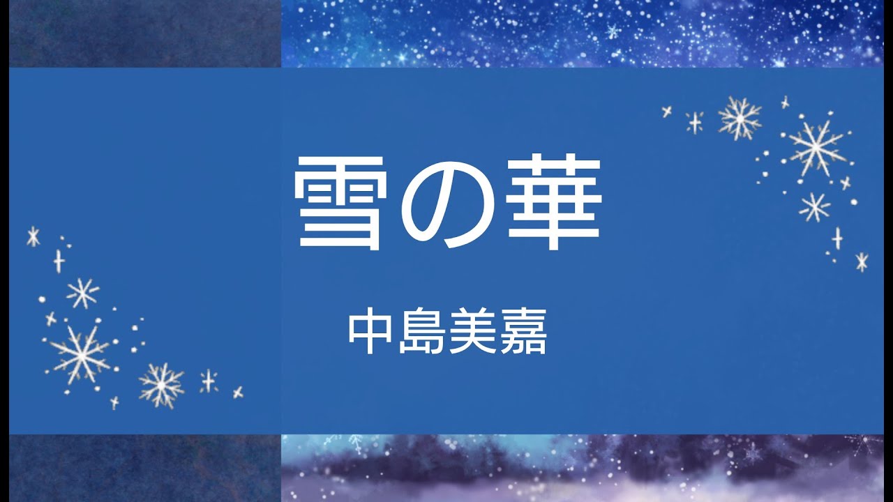 【雪の華 / 中島美嘉】エレクトーン