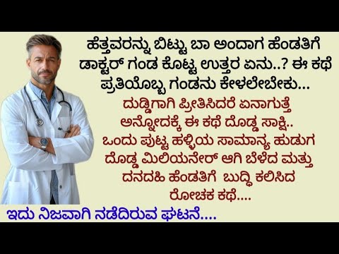ಹೊಸ ಭಾವನಾತ್ಮಕ ಕಥೆ| ಕಾದಂಬರಿ |ನೀತಿ ಕಥೆ | heart touching story |emotional story| motivation story|