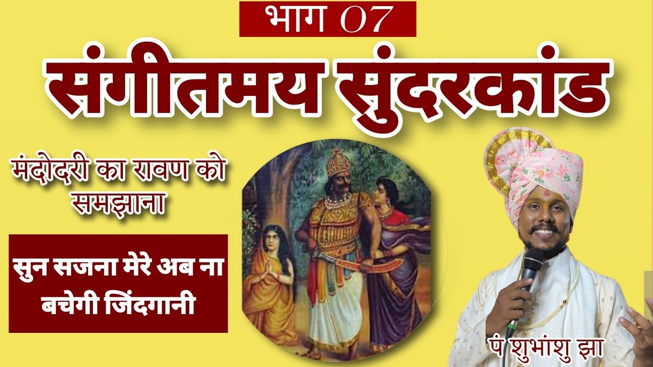 सुंदरकाण्ड पाठ भाग 07 || मंदोदरी का रावण को समझाना || 