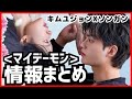 【マイデーモン】キャスト〜あらすじから気になる情報全てまとめました¦ソンガン キムユジョン Netflix同日配信¦オススメ韓国ドラマ¦송강 김유정 마이데몬¦考察 分析