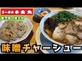 【鹿児島】らーめん小金太で知る人ぞ知る超旨い一杯はコレだ!▽鹿児島ラーメンの名店【らーめん小金太】実は味噌ラーメンが超旨い!▽飯テロ▽91杯目