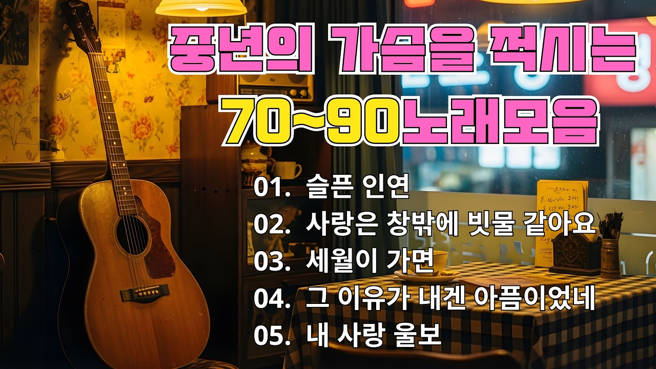 50대이상이 들으면 정말 좋아할 노래 추천곡: 슬픈 인연, 그 이유가 내겐 아픔이었네, 세월이 가면 🌸 7080 중년의 인생 명곡 모음집