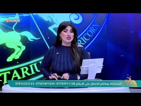 الأبراج والتوقعات الفلكية مع ميس الأمير ليوم 2025 11 24 من برنامج نسمات زاكروس