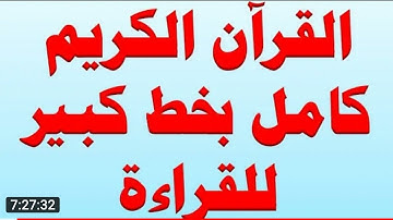 القران الكريم كامل بخط كبير للقرآءة