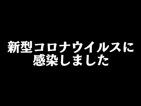 新型コロナウイルスに感染しました