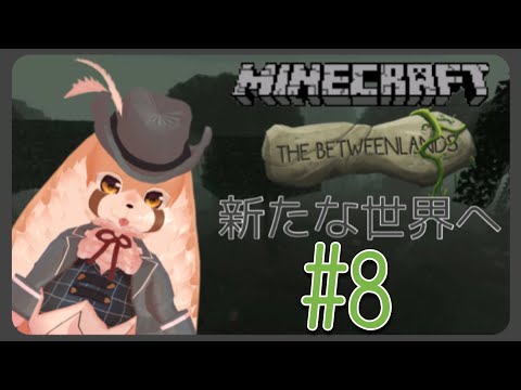 【＃Minecraft】エネのmod攻略！！狭間の地、ビトウィーンランド編＃８！！java版ver.1.１2.２ mod【＃Vtuber/参加型】