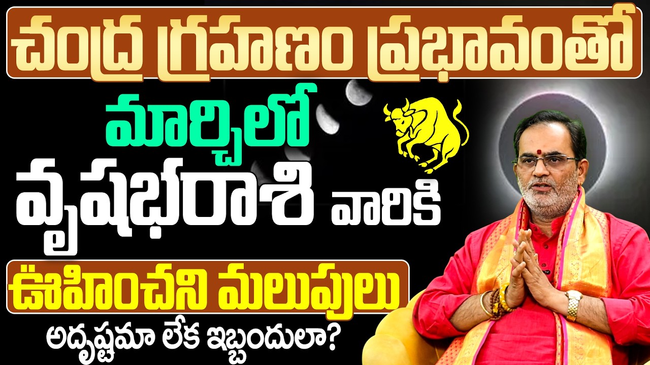 వృషభ రాశికి అదృష్టమా లేక ఇబ్బందులా |Vrushabha Rasi March 2026 Rashi Phalalu | Taurus Horoscope March