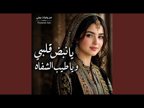 يا نبض قلبي ويا طيب الشفاه