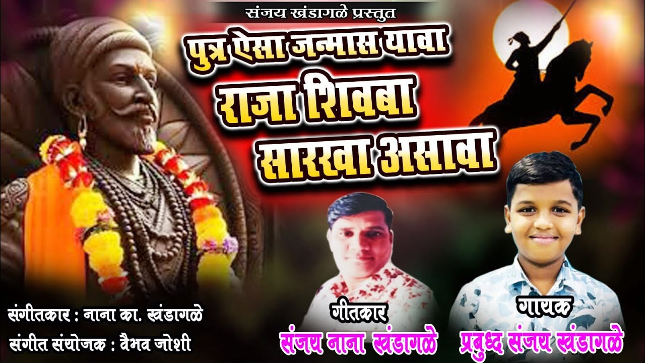 पुत्र ऐसा जन्मास यावा राजा शिवबा सारखा असावा . Shivajaynti song 2026