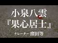 『果心居士』作:小泉八雲 訳:平井呈一 朗読:窪田等 作業用BGMや睡眠導入 おやすみ前 教養にも 本好き 青空文庫