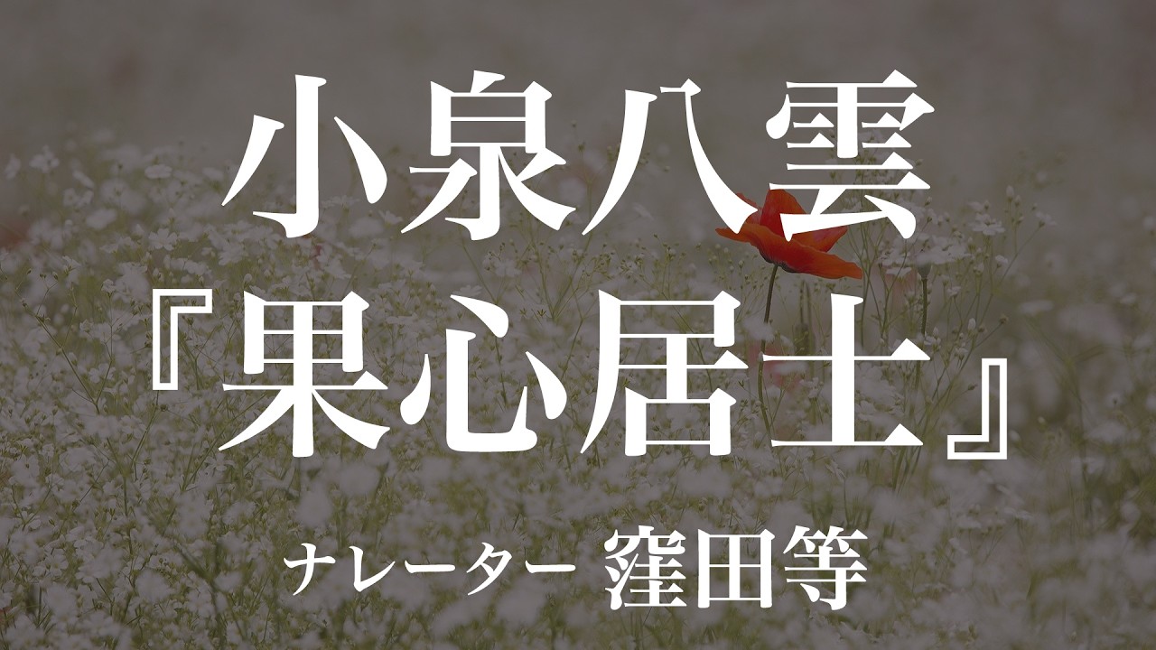 『果心居士』作：小泉八雲　訳：平井呈一　朗読：窪田等　作業用BGMや睡眠導入 おやすみ前 教養にも 本好き 青空文庫
