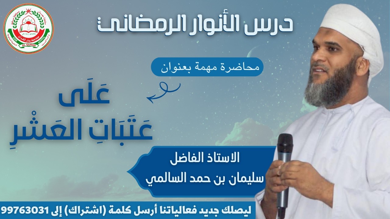 محاضرة مهمة  || بعنوان: على عتبات العشر  || استاذ الفاضل : سليمان بن حمد السالمي