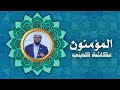 سورة المؤمنون برواية البزي عن ابن كثير الشيخ عكاشة كميني