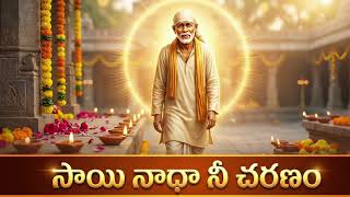 Sai Naadha Nee Charanam | Powerful Telugu Sai Baba Devotional Song #saibaba #thursday  screenshot 4