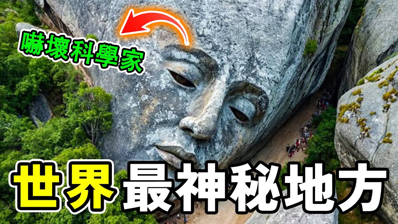 世界上最神秘的二十個地方，探險隊意外拍攝到恐怖畫面，第一名嚇壞科學家，詭異發現至今無法做到#世界之最 #奇文 #世界之大
