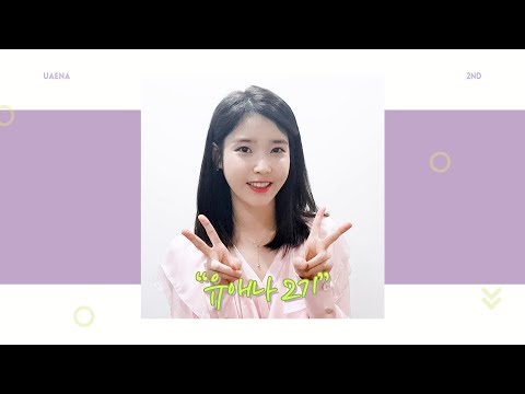 아이유(IU) 공식 팬클럽 <strong>유애나</strong>(UAENA) 2기 모집