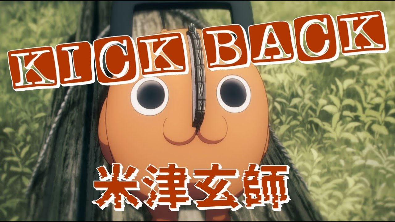 KICK BACK／米津玄師【歌詞付き】 TVアニメ『Chainsaw Man チェンソー