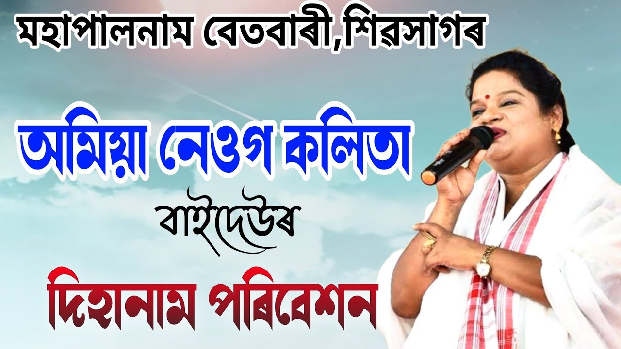 দিহানাম অমিয়া নেওঁগ কলিতা | শিৱসাগৰ মহা-পালনাম | Amiya Neog Dihanam | Sivasagar Moha Palnam #dihanam