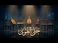 حتى الهوى أجمل موسيقى شرقية هادية للاسترخاء       