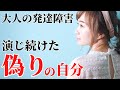 【注意!】発達障害に見られるマスキングとは?当事者の抱える3つの辛さについて