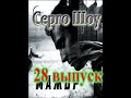 Серго Шоу 28 выпуск [ Мажор 4 и будет ли 5 сезон?]