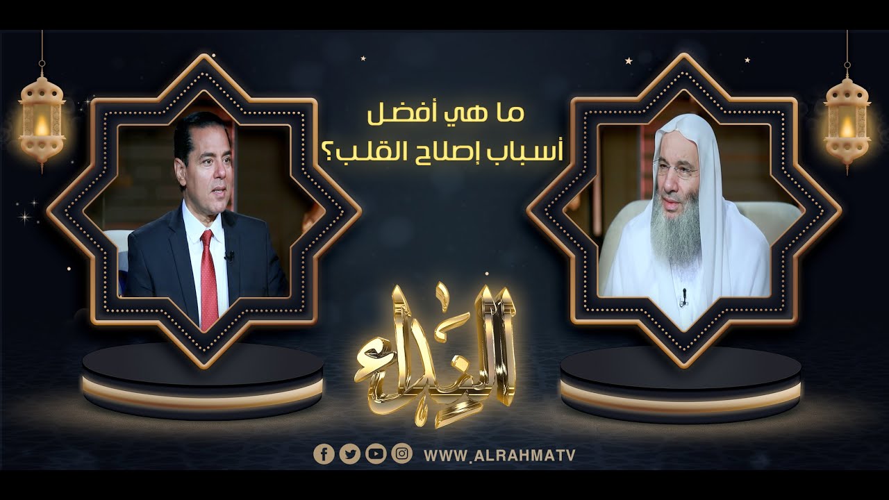 ما هي أفضل أسباب إصلاح القلب؟ { برنامج النداء ح 28 } لفضيلة الشيخ د/ محمد حسان في  د/ محمد خالد