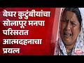 Solapur Municipal Corporation, बेघर कुटुंबीयांचा सोलापूर मनपा परिसरात आत्मदहनाचा प्रयत्न