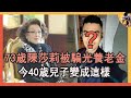 73歲陳莎莉被騙光養老金，2婚2離為兒子單身39年，今40歲兒子變成這樣#陳莎莉 #瓊女郎