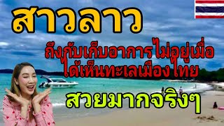 สาวลาวต้องร้องว้าวเมื่อได้เห็นทะเลเมืองไทย (เกาะเสม็ด)สวยมาก#thailand #laos #สาวลาว #ทะเลสวย