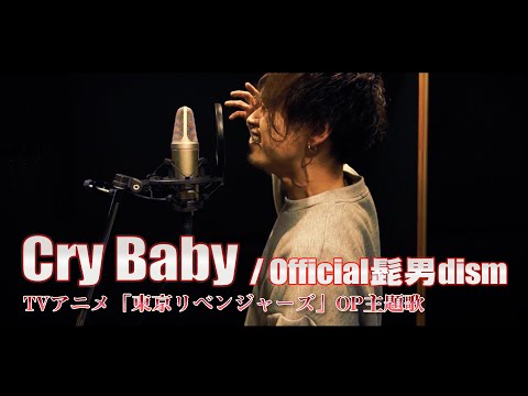 Cry Baby / Official髭男dism (TVアニメ「東京リベンジャーズ」OP 主題歌) Cover by 齊藤真生