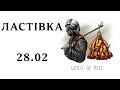 Ластівка 28.02