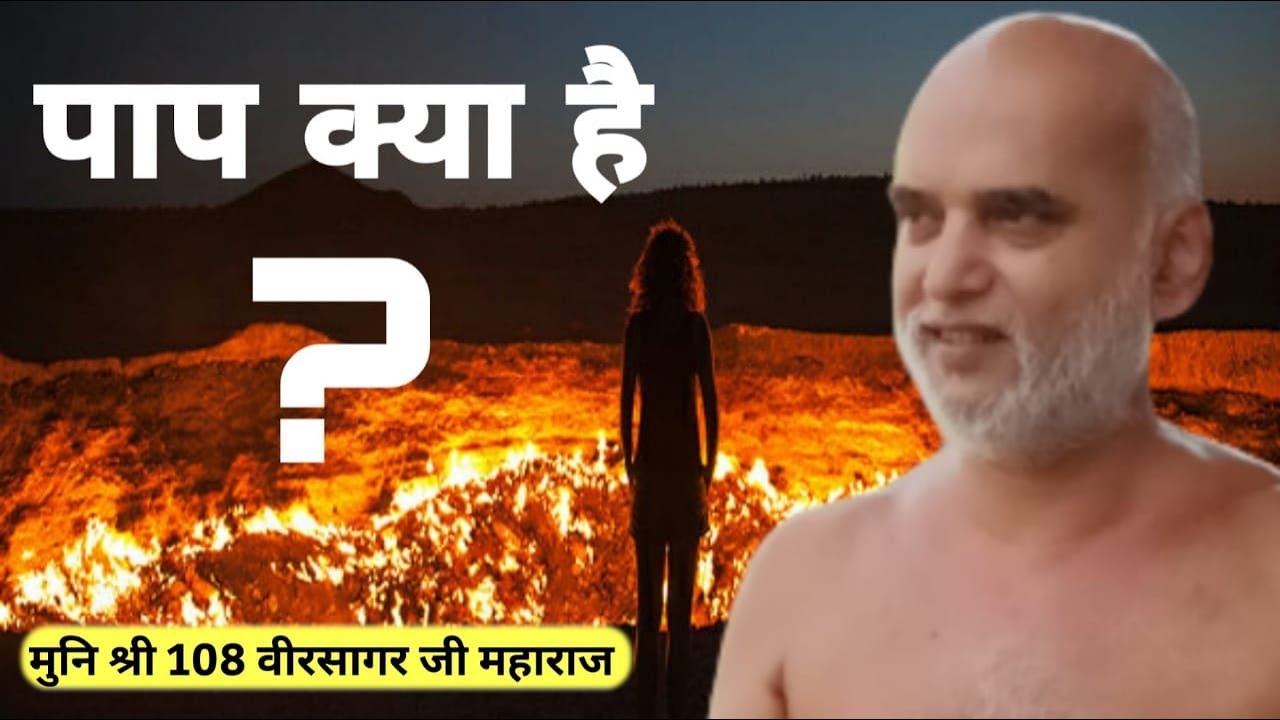 पाप क्या हैं ?  ll  Youth Session ll  पूज्य मुनि श्री वीरसागर जी महाराज