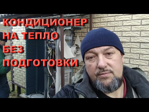 Отопление кондиционером без подготовки.