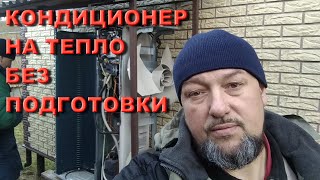 Отопление кондиционером без подготовки.