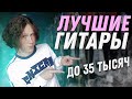 ТОП 5 ГИТАРНЫХ ФИРМ до 35к рублей