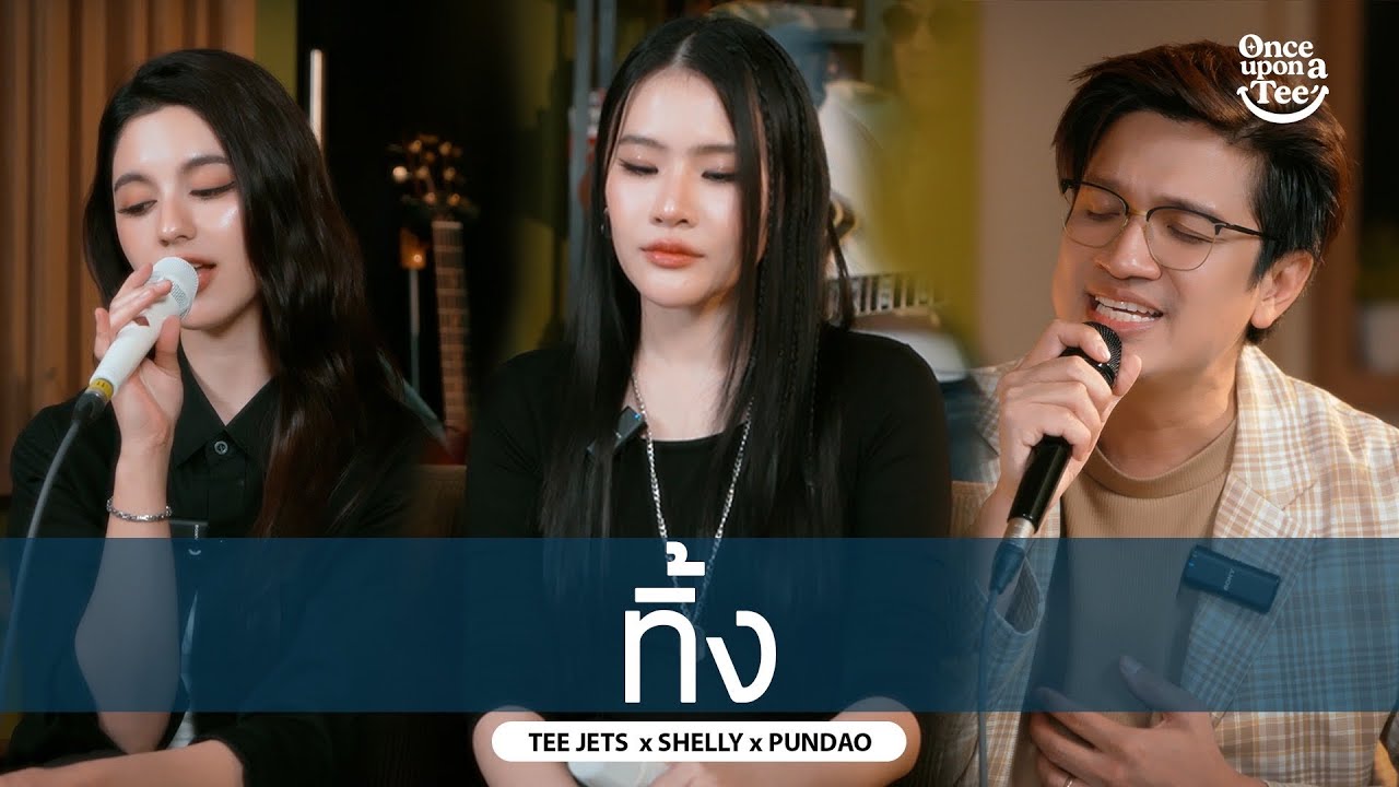 Once upon a Tee (ขอสักที) EP.1 ทิ้ง - SHELLY x PUNDAO