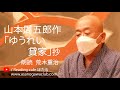 <小説>山本周五郎作「ゆうれい貸家」抄 朗読*荒木重治