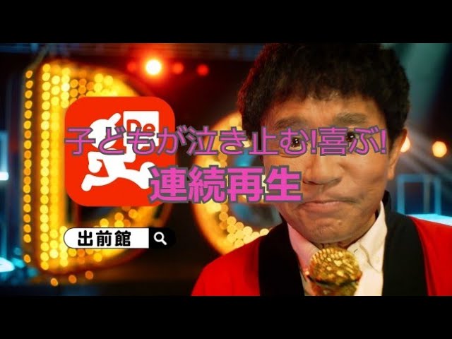 連続再生 出前館cm Demae Canの歌 子供が喜ぶ Youtube