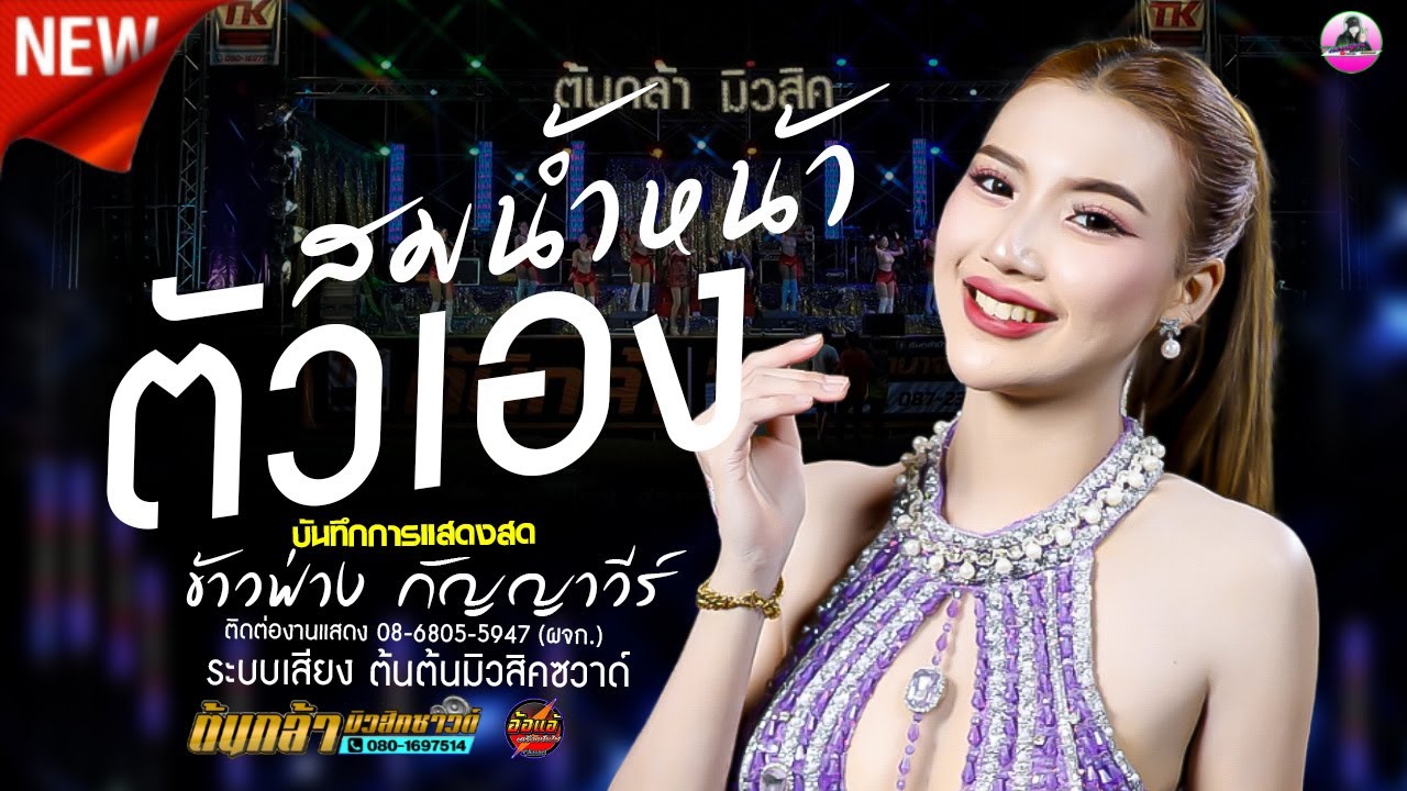 สมน้ำหน้าตัวเอง + เมดเล่ย์ กลอนลำเพราะ [[ ข้าวฟ่าง กัญญาวีร์ ]] ต้นกล้ามิวสิคซาวด์ ,เขื่องในมิวสิค