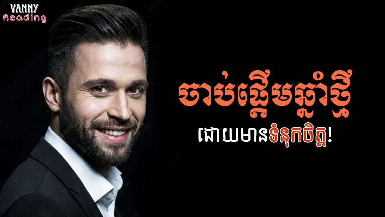 ចាប់ផ្ដើមឆ្នាំថ្មីដោយមានទំនុកចិត្ត| គន្លឹះទាំង៣២ ជួយយើងកែប្រែជោគវាសនា