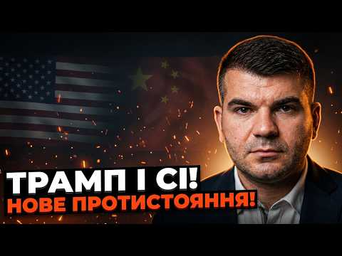⚡️ Трамп і Сі заходять у новий раунд: Китай уже підготував відповідь на санкції / КУЧУХІДЗЕ