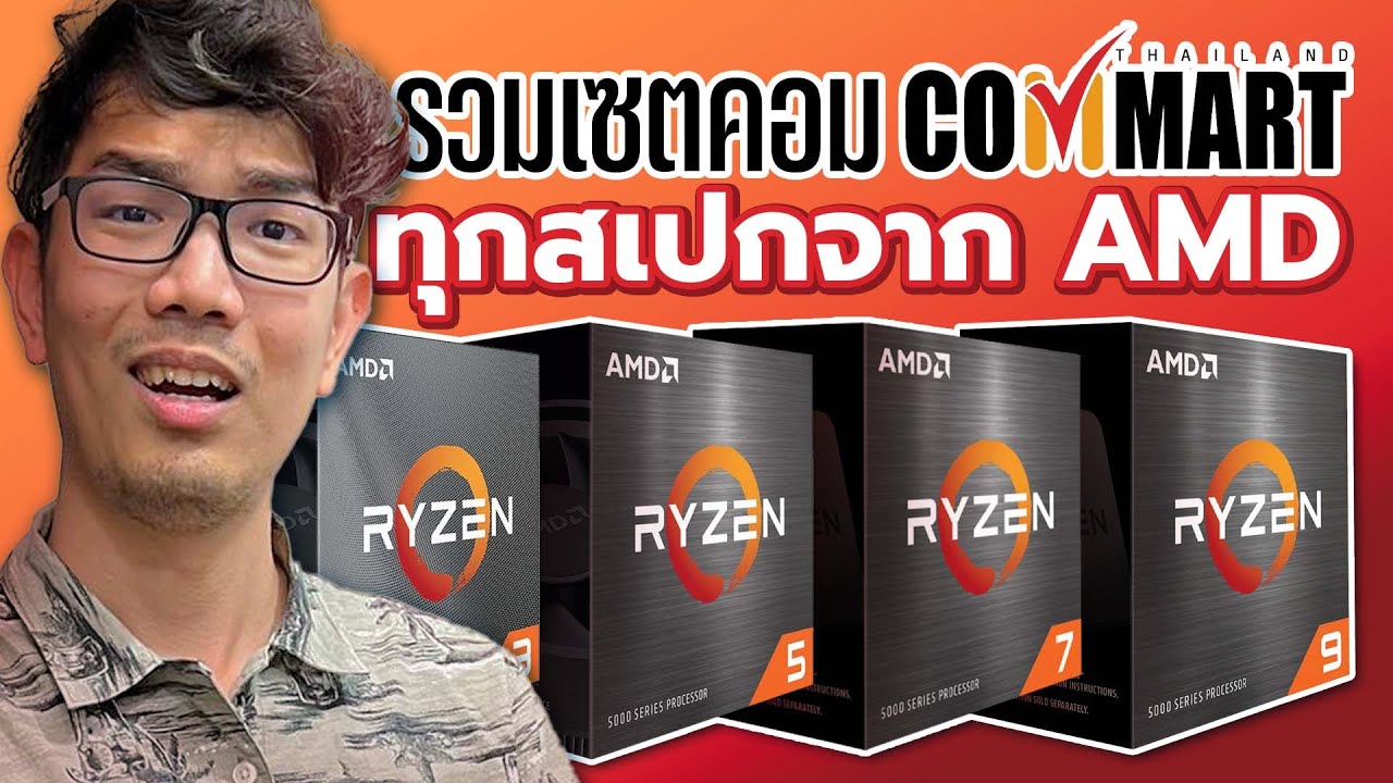 คอมเซต Commart ที่บูธ Advice ฝั่ง AMD เริ่มต้น 17,990 บาท