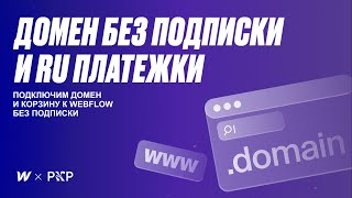 Как подключить Российскую платежку и кастомный домен к Webflow без подписки